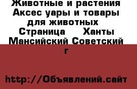 Животные и растения Аксесcуары и товары для животных - Страница 2 . Ханты-Мансийский,Советский г.